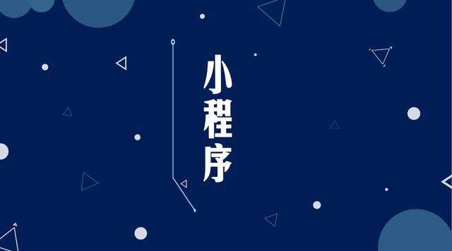 宜城微信小程序开发公司分析企业如何发挥小程序的作用